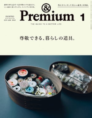 &Premium（アンドプレミアム)2019年1月号[尊敬できる、暮らしの道具。]